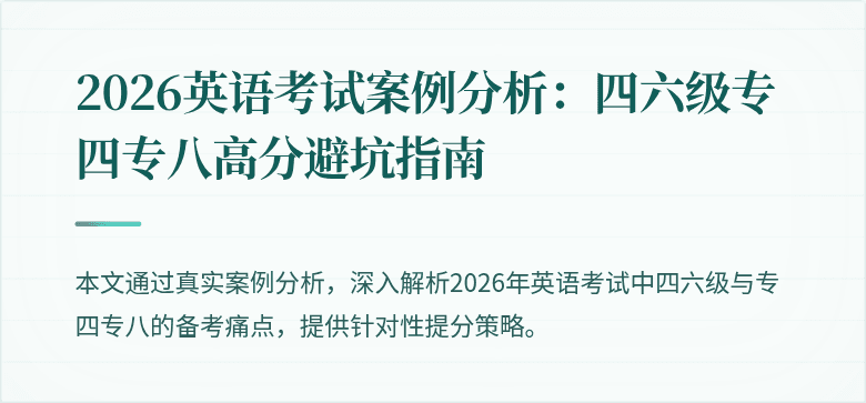 2026英语考试案例分析:四六级专四专八高分避坑指南