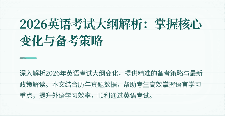 2026英语考试大纲解析：掌握核心变化与备考策略
