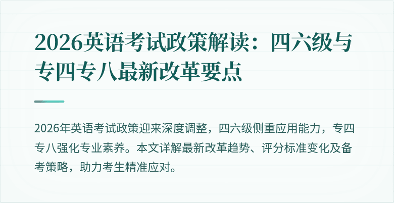 2026英语考试政策解读:四六级与专四专八最新改革要点