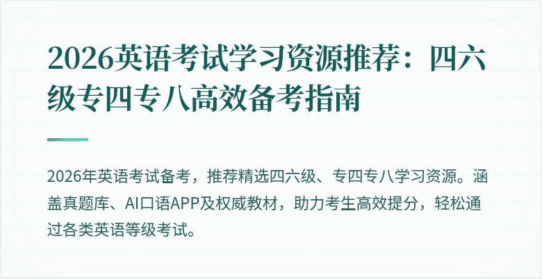 2026英语考试学习资源推荐:四六级专四专八高效备考指南