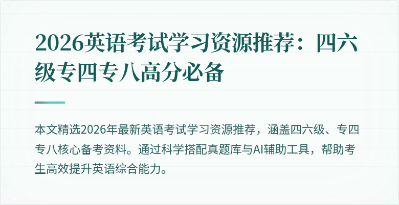 2026英语考试学习资源推荐:四六级专四专八高分必备