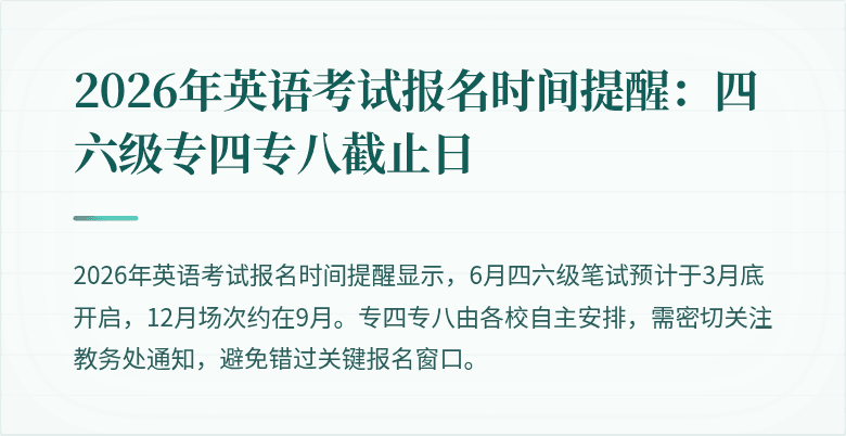 2026年英语考试报名时间提醒:四六级专四专八截止日