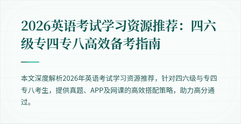 2026英语考试学习资源推荐:四六级专四专八高效备考指南