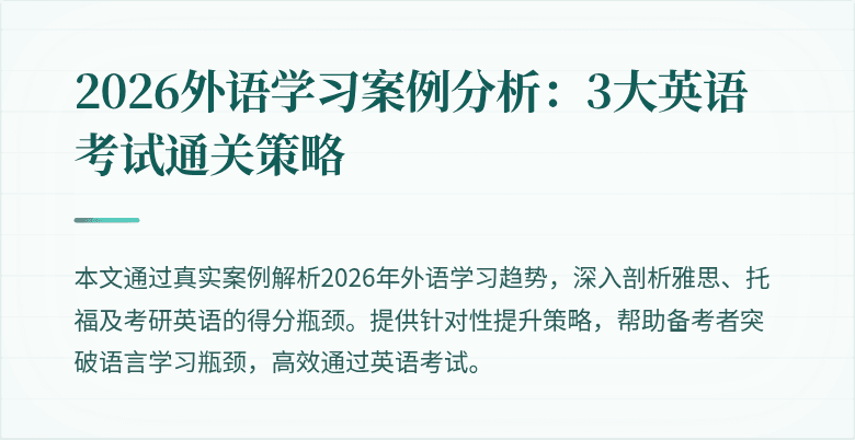 2026外语学习案例分析：3大英语考试通关策略