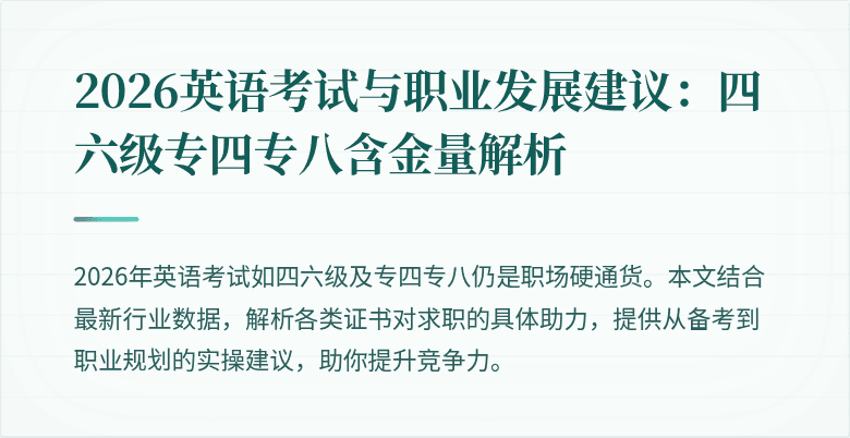 2026英语考试与职业发展建议:四六级专四专八含金量解析