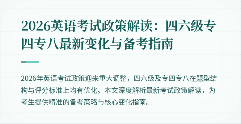 2026英语考试政策解读:四六级专四专八最新变化与备考指南
