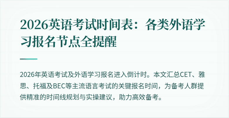 2026英语考试时间表：各类外语学习报名节点全提醒