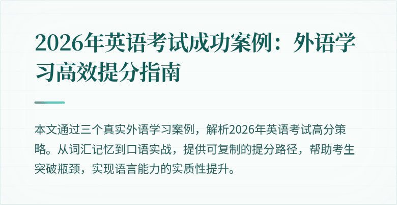 2026年英语考试成功案例：外语学习高效提分指南