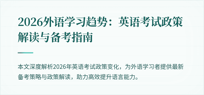 2026外语学习趋势：英语考试政策解读与备考指南