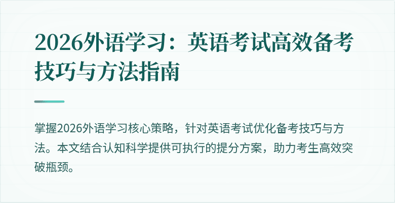 2026外语学习：英语考试高效备考技巧与方法指南