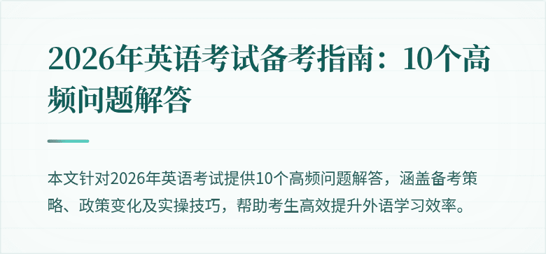 2026年英语考试备考指南：10个高频问题解答