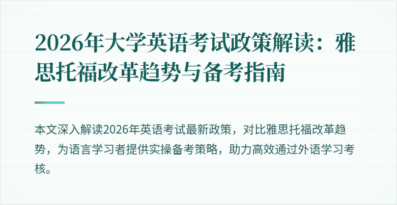 2026年大学英语考试政策解读:雅思托福改革趋势与备考指南