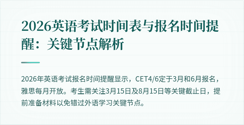 2026英语考试时间表与报名时间提醒:关键节点解析