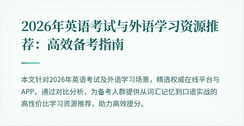 2026年英语考试与外语学习资源推荐:高效备考指南