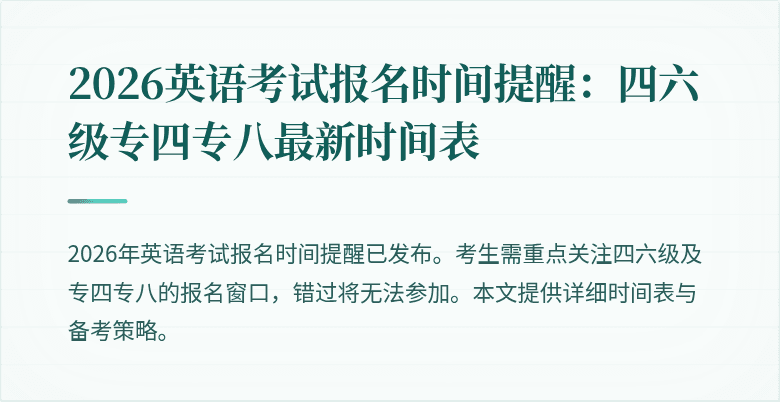 2026英语考试报名时间提醒:四六级专四专八最新时间表