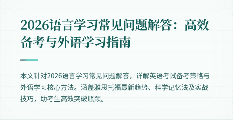 2026语言学习常见问题解答:高效备考与外语学习指南