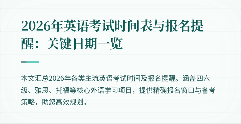 2026年英语考试时间表与报名提醒:关键日期一览