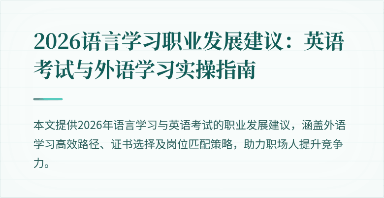 2026语言学习职业发展建议：英语考试与外语学习实操指南