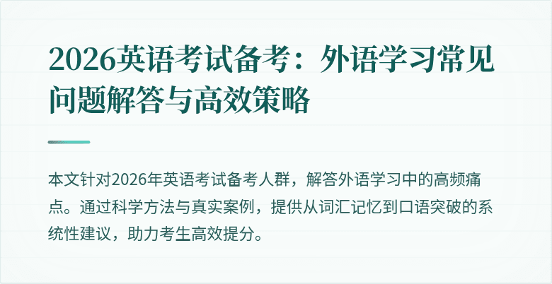 2026英语考试备考：外语学习常见问题解答与高效策略