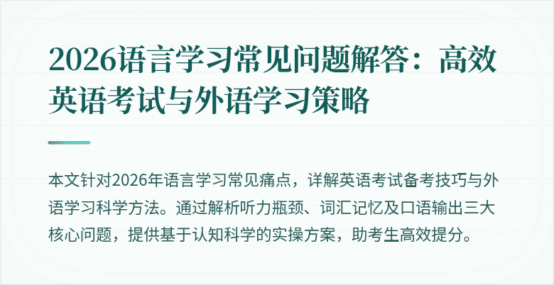 2026语言学习常见问题解答:高效英语考试与外语学习策略