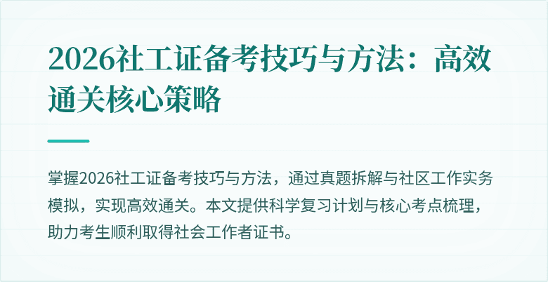 2026社工证备考技巧与方法：高效通关核心策略