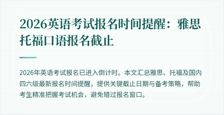 2026英语考试报名时间提醒:雅思托福口语报名截止