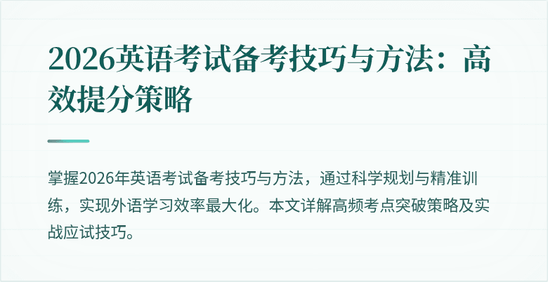 2026英语考试备考技巧与方法：高效提分策略