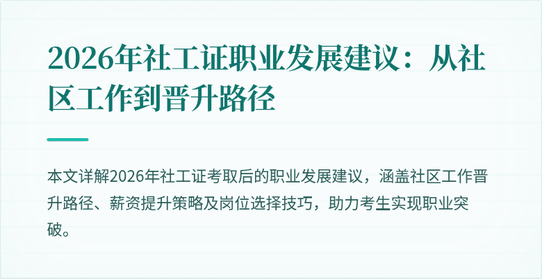 2026年社工证职业发展建议:从社区工作到晋升路径