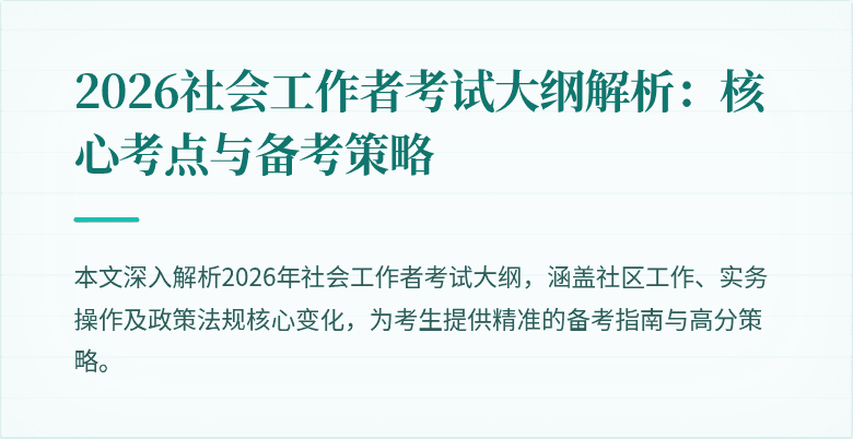 2026社会工作者考试大纲解析：核心考点与备考策略