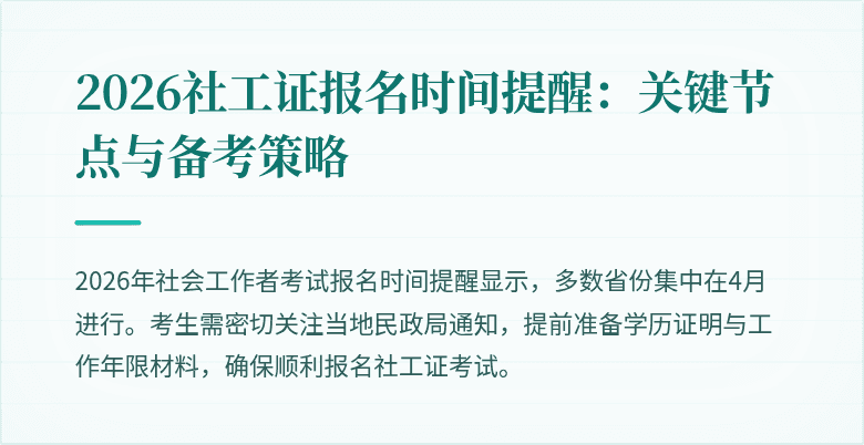 2026社工证报名时间提醒:关键节点与备考策略