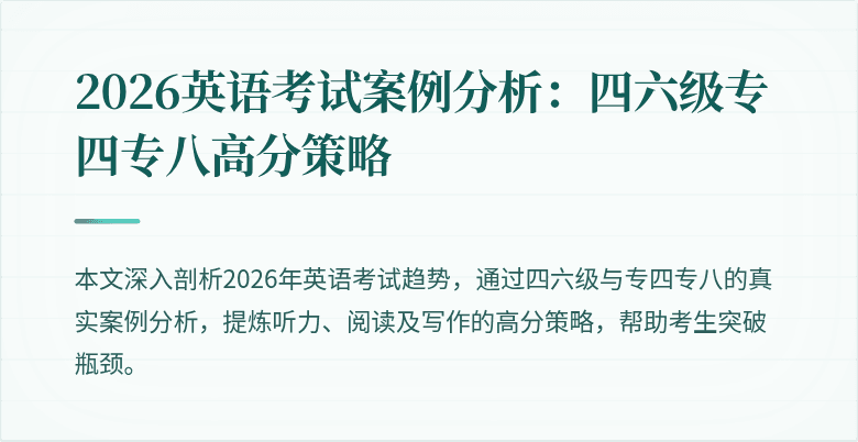 2026英语考试案例分析:四六级专四专八高分策略