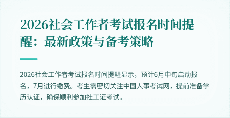 2026社会工作者考试报名时间提醒：最新政策与备考策略