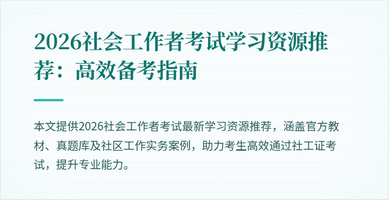 2026社会工作者考试学习资源推荐：高效备考指南