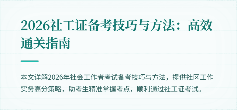 2026社工证备考技巧与方法:高效通关指南