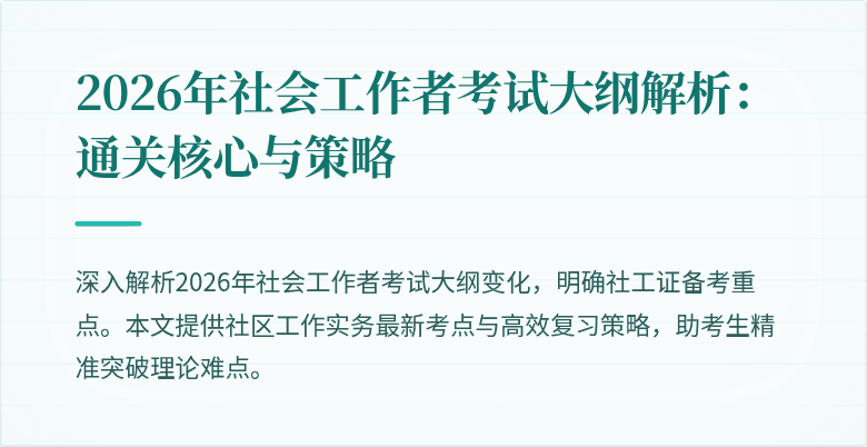 2026年社会工作者考试大纲解析：通关核心与策略