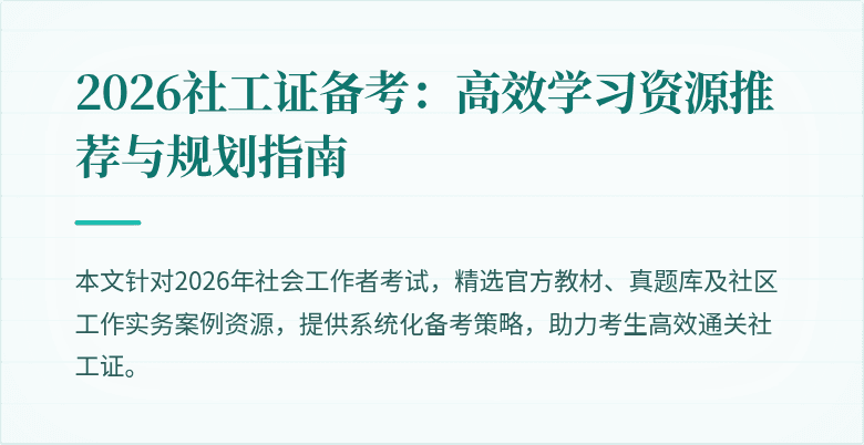 2026社工证备考：高效学习资源推荐与规划指南