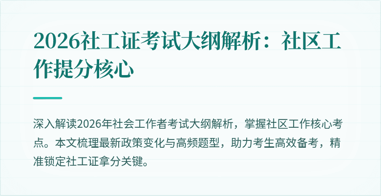 2026社工证考试大纲解析：社区工作提分核心