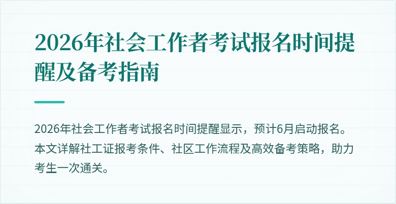 2026年社会工作者考试报名时间提醒及备考指南