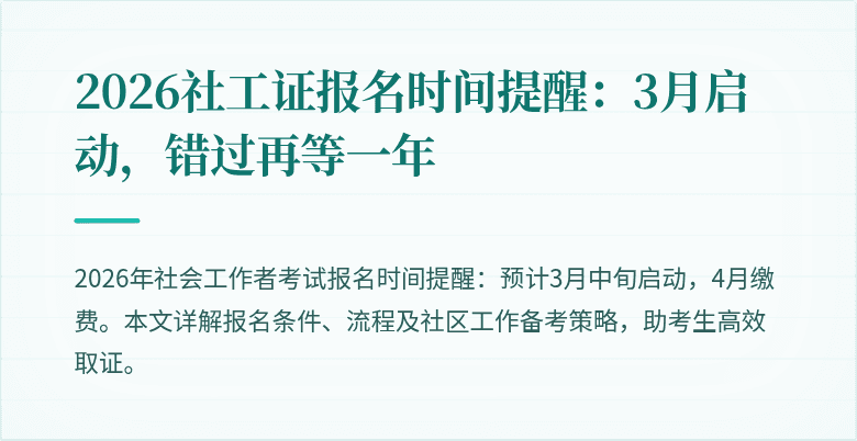 2026社工证报名时间提醒：3月启动，错过再等一年