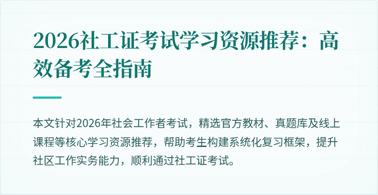 2026社工证考试学习资源推荐：高效备考全指南