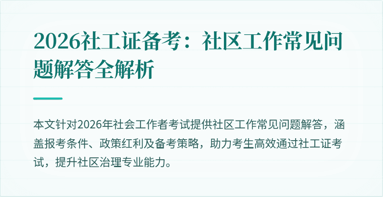 2026社工证备考：社区工作常见问题解答全解析