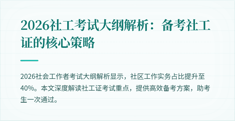 2026社工考试大纲解析：备考社工证的核心策略