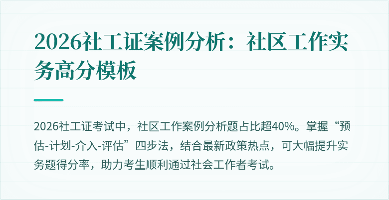 2026社工证案例分析：社区工作实务高分模板
