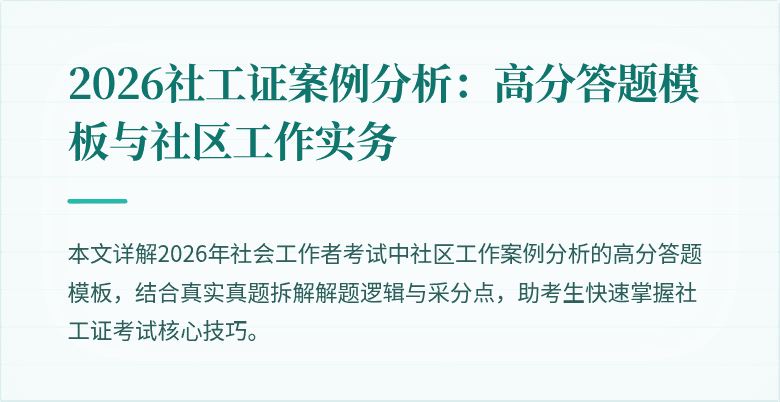 2026社工证案例分析：高分答题模板与社区工作实务