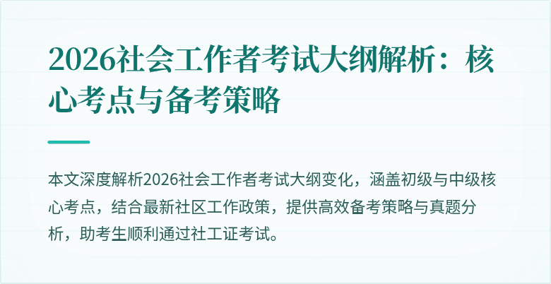 2026社会工作者考试大纲解析：核心考点与备考策略