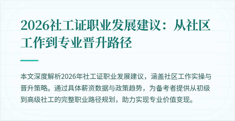 2026社工证职业发展建议：从社区工作到专业晋升路径