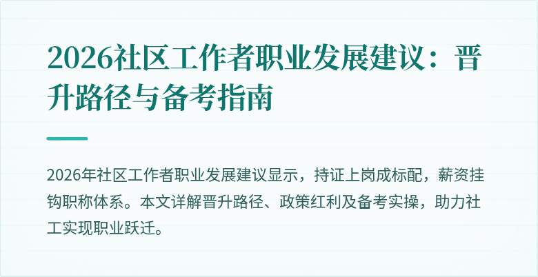 2026社区工作者职业发展建议：晋升路径与备考指南