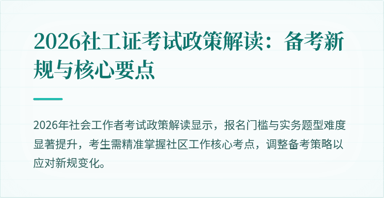 2026社工证考试政策解读：备考新规与核心要点
