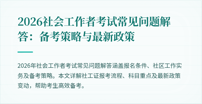 2026社会工作者考试常见问题解答：备考策略与最新政策