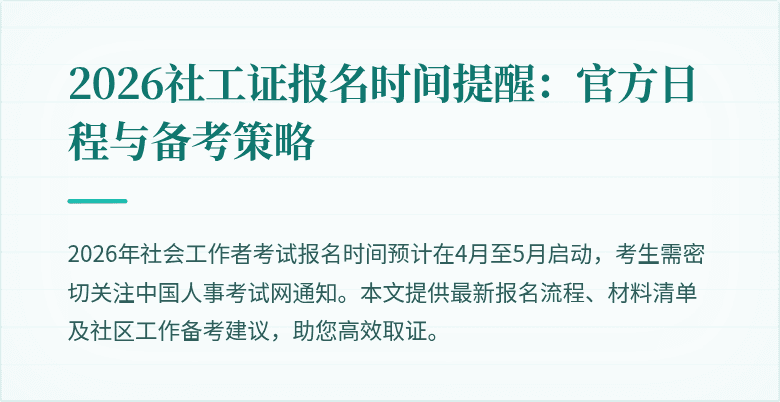 2026社工证报名时间提醒：官方日程与备考策略